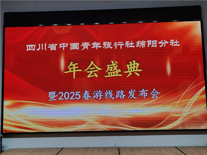 绵阳中旅(lǚ)假日旅行社、四川省中国(guó)青年(nián)旅行绵(mián)阳(yáng)分社年会(huì)盛(shèng)典暨2025年春游线路发布会
